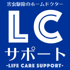 【害虫駆除のホームドクター】LCサポート